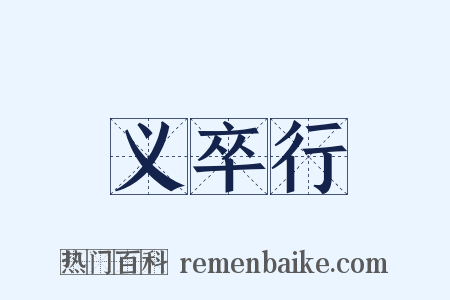 义卒行是什么意思的图片